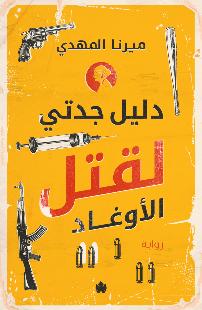 تحميل كتاب دليل جدتي لقتل الأوغاد لميرنا المهدي مجانًا بصيغة PDF – استمتع برواية مثيرة ومشوقة!