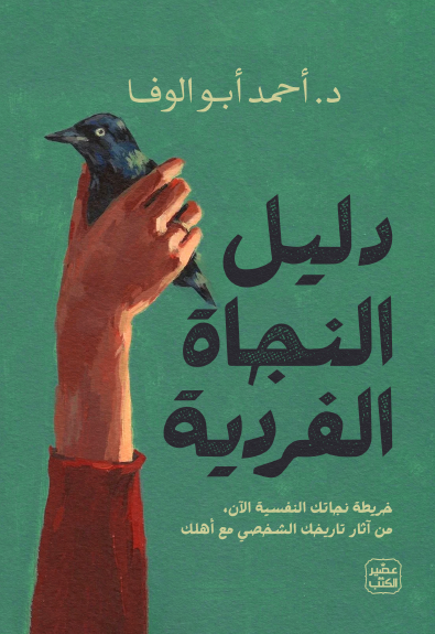 تحميل كتاب دليل النجاة الفردية لأحمد أبوالوفا بصيغة PDF مجانا غلاف الكتاب