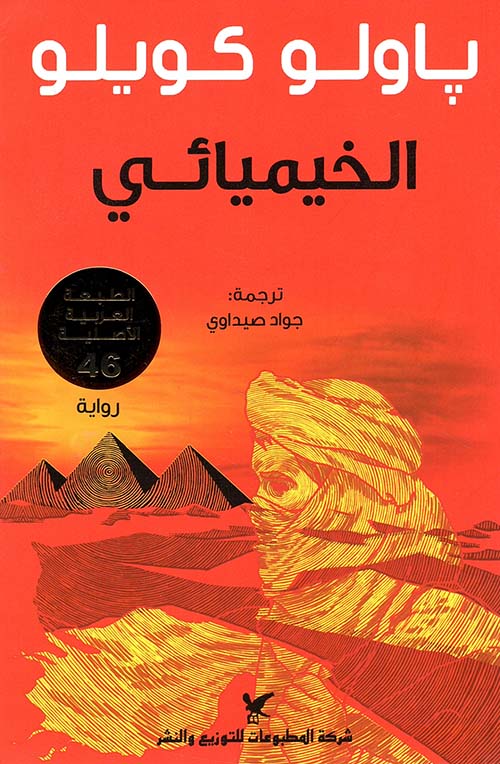 تحميل كتاب الخيميائي باولو كويلو PDF مجانا برابط مباشر غلاف الكتاب