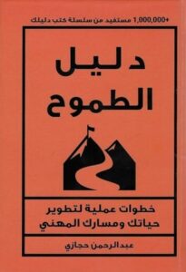 تحميل كتاب دليل الطموح لعبدالرحمن حجازي PDF مجانا