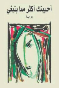 تحميل كتاب أحببتك أكثر مما ينبغي لأثير عبد الله النشمي بصيغة PDF مجانا