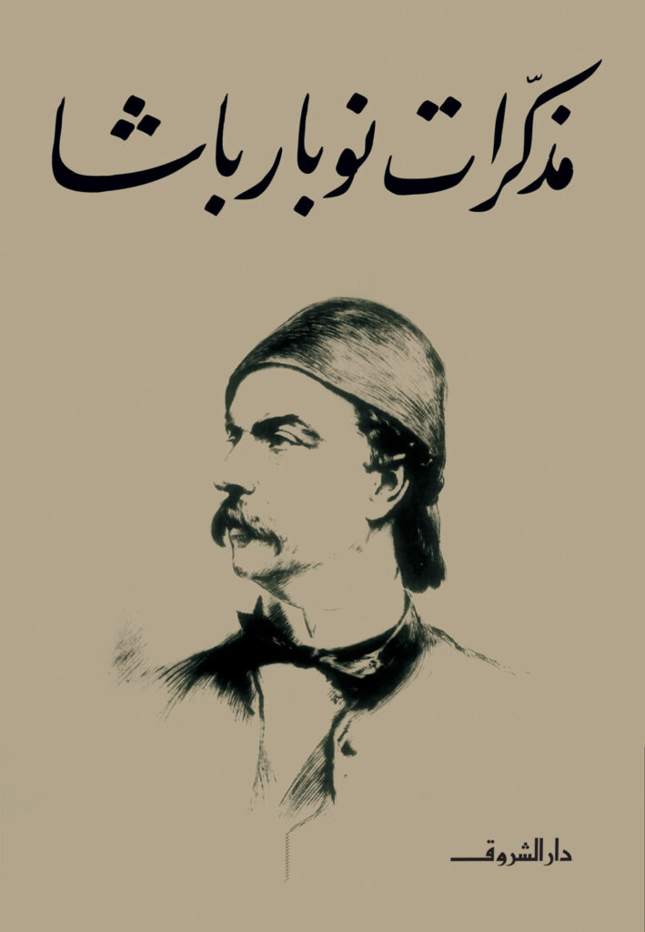 تحميل كتاب مذكرات نوبار باشا PDF مجانا برابط مباشر غلاف الكتاب