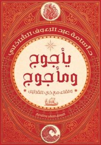 تحميل كتاب يأجوج ومأجوج: ولقاء مع ذي القرنين لـ أسامة عبد الرءوف الشاذلي بصيغة PDF مجانا