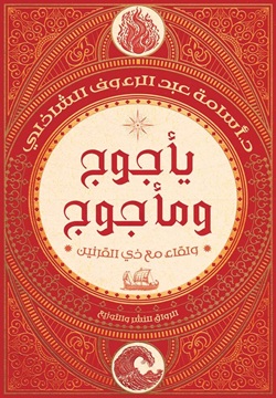 تحميل كتاب يأجوج ومأجوج: ولقاء مع ذي القرنين لـ أسامة عبد الرءوف الشاذلي بصيغة PDF مجانا