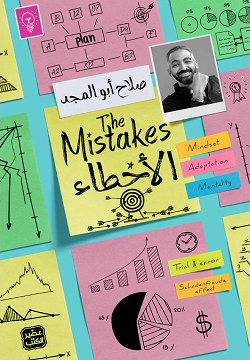 تحميل كتاب الأخطاء صلاح أبو المجد PDF مجانا غلاف الكتاب