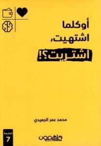 تحميل كتاب أوكلما اشتهيت اشتريت لمحمد عمر الجعيدي بصيغة PDF مجانًا – اكتشف رواية تأسر القلوب!