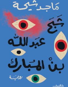 تحميل كتاب شبح عبد الله بن مبارك لماجد طه شيحة بصيغة PDF مجانا