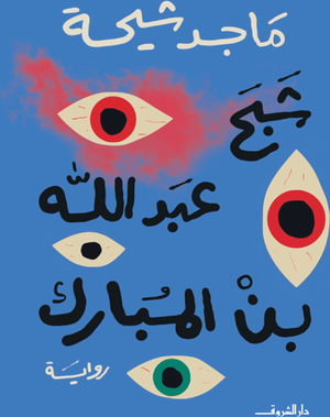 تحميل كتاب شبح عبد الله بن مبارك لماجد طه شيحة بصيغة PDF مجانا غلاف الكتاب