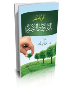 تحميل كتاب أفق أخضر للنجاح والإنجاز لعبدالكريم بكار بصيغة PDF مجانا