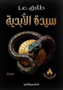 تحميل سيدة الأبدية PDF مجانا