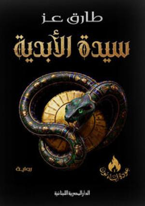 تحميل سيدة الأبدية PDF مجانا غلاف الكتاب