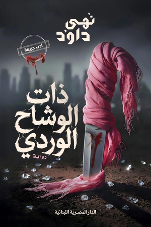 تحميل كتاب ذات الوشاح الوردي PDF نهى داود مجانا برابط مباشر غلاف الكتاب