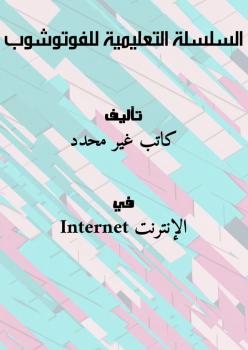 تحميل السلسلة التعليمية للفوتوشوب: كتاب PDF مجانا لتحسين مهاراتك في التصميم