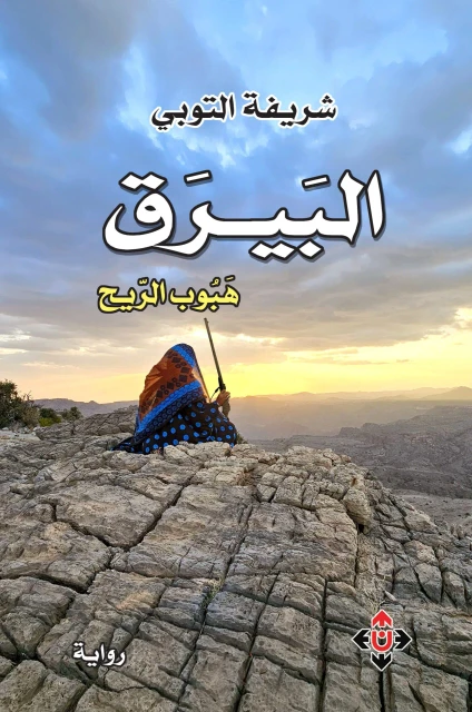 تحميل كتاب البيرق.. هبوب الريح PDF شريفة التوبي مجانا برابط مباشر غلاف الكتاب