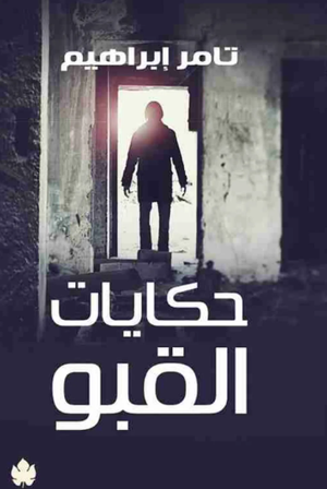 تحميل كتاب حكايات القبو PDF تامر إبراهيم مجانا برابط مباشر غلاف الكتاب