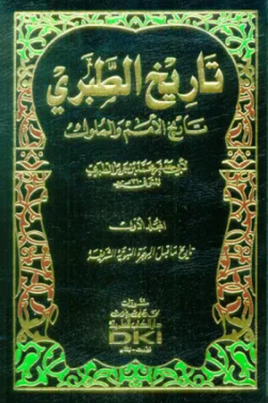 تحميل كتاب تاريخ الطبري PDF محمد بن جرير الطبري مجانا برابط مباشر غلاف الكتاب