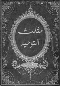 تحميل كتاب مثلث التوحيد من هاريس بوكس بصيغة PDF مجانا