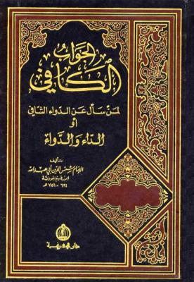 تحميل كتاب الجواب الكافي لمن سأل عن الدواء الشافي لابن قيم الجوزية بصيغة PDF مجانا غلاف الكتاب