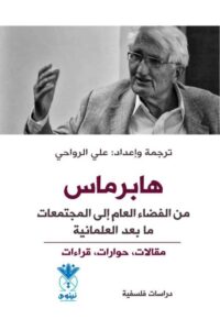 تحميل كتاب هابرماس: من الفضاء العام إلى المجتمعات ما بعد العلمانية بصيغة PDF مجانا
