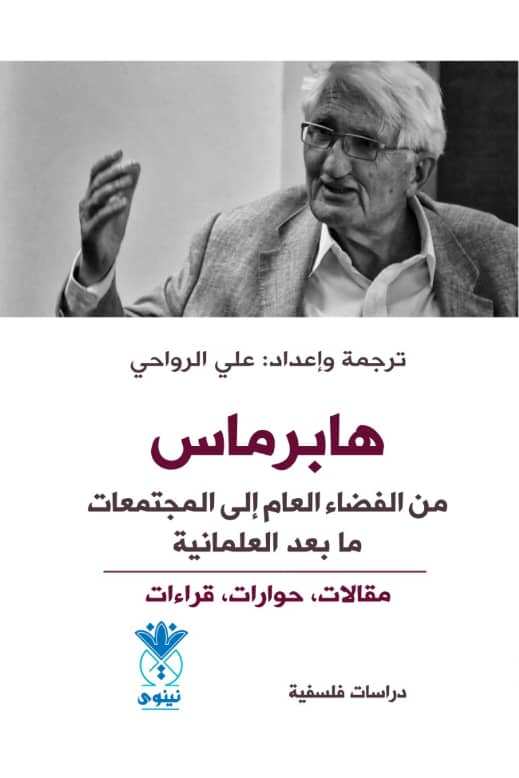 تحميل كتاب هابرماس: من الفضاء العام إلى المجتمعات ما بعد العلمانية بصيغة PDF مجانا غلاف الكتاب