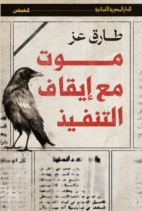 تحميل كتاب موت مع إيقاف التنفيذ لطارق عز الدين بصيغة PDF مجانا