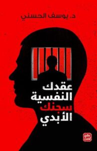 تحميل كتاب عقدك النفسية سجنك الأبدي يوسف الحسني بصيغة PDF مجانا