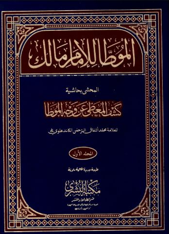 تحميل كتاب الموطأ للإمام مالك بن أنس بصيغة PDF مجانا غلاف الكتاب