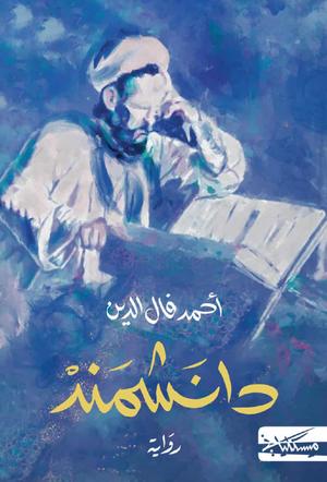 تحميل كتاب دانشمند أحمد فال الدين بصيغة PDF مجانا