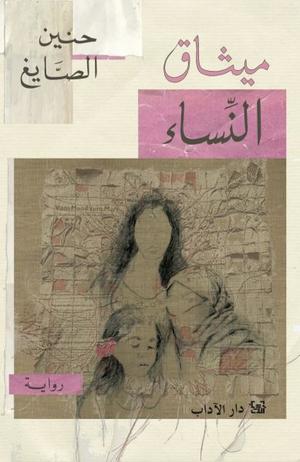 تحميل كتاب ميثاق النساء لـ حنين الصايغ بصيغة PDF مجاناً