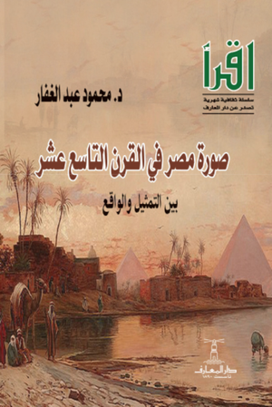 تحميل كتاب صورة مصر في القرن التاسع عشر لمحمود عبد الغفار بصيغة PDF مجانا