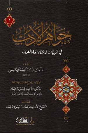 تحميل جواهر الأدب: روايات أحمد الهاشمي بصيغة PDF مجانا غلاف الكتاب