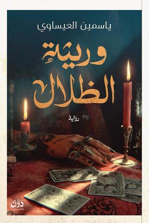 تحميل كتاب وريثة الظلال لـ ياسمين العيساوي بصيغة PDF مجانا غلاف الكتاب