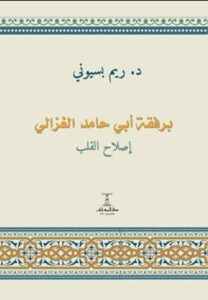 تحميل كتاب برفقة أبي حامد الغزالي PDF مجانا – تأليف ريم بسيوني