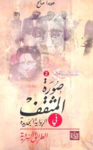 تحميل كتاب صورة المثقف في الرواية العربية هويدا صالح بصيغة PDF مجانا