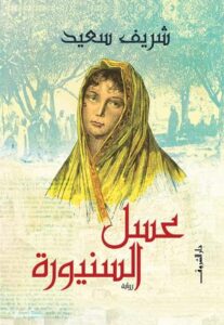تحميل كتاب عسل السنيورة لشريف سعيد بصيغة PDF مجانا