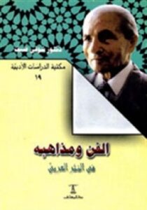 تحميل كتاب الفن ومذاهبه في النثر العربي لشوقي ضيف بصيغة PDF مجانا – اكتشف عالم الأدب العربي!