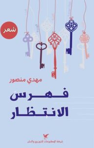 عنوان مقترح: تحميل كتاب فهرس الانتظار لمهدي منصور بصيغة PDF مجانا