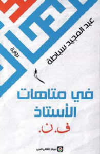 تحميل كتاب في متاهات الأستاذ ف. ن PDF عبد المجيد سباطة مجانا