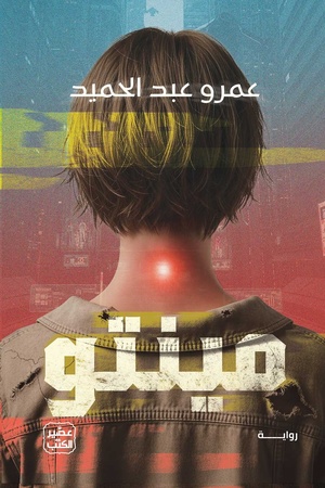 تحميل كتاب مينتو PDF عمرو عبد الحميد مجانا برابط مباشر غلاف الكتاب