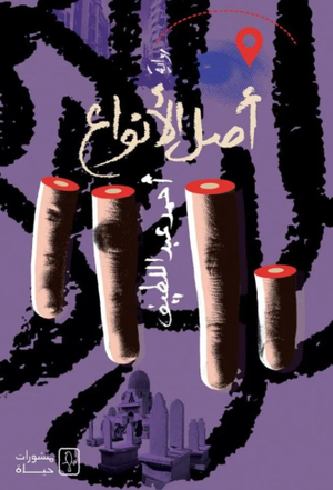 تحميل كتاب أصل الأنواع PDF مجانا أحمد عبد اللطيف غلاف الكتاب