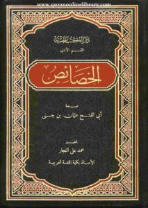 تحميل كتاب الخصائص لابن جني بصيغة PDF مجانا