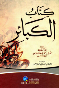 تحميل كتاب الكبائر للذهبي بصيغة PDF مجانا – شمس الدين الذهبي