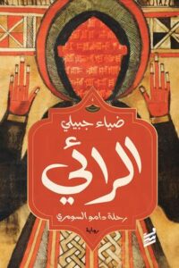 تحميل كتاب الرائي PDF ضياء جبيلي مجانا برابط مباشر