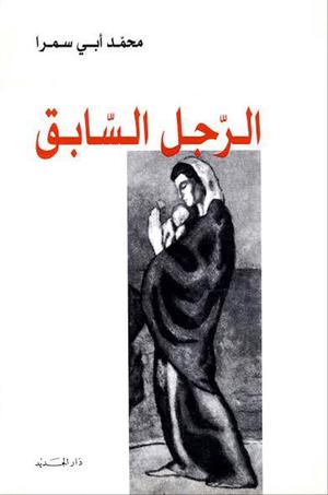 تحميل كتاب الرجل السابق لمحمد أبي سمرا بصيغة PDF مجانا غلاف الكتاب