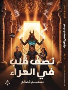 تحميل كتاب نصف قلب في العراء لتسنيم فضالي بصيغة PDF مجانا