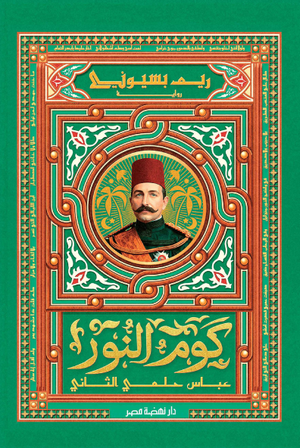 تحميل كتاب كوم النور PDF ريم بسيوني مجانا غلاف الكتاب