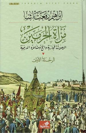 تحميل كتاب مرآة الحرمين لإبراهيم رفعت باشا PDF مجانا