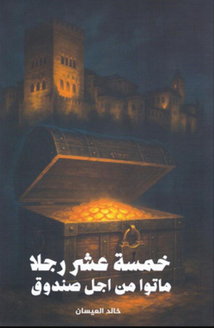 تحميل كتاب خمسة عشر رجلاً ماتوا من أجل صندوق لخالد العيسان بصيغة PDF مجاناً