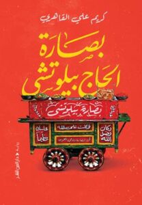 تحميل كتاب بصارة الحاج بيلوتشي وكريم القاهري بصيغة PDF مجانا