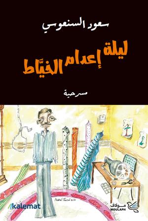 تحميل كتاب ليلة إعدام الخياط PDF مجانا للكاتب سعود السنعوسي برابط مباشر غلاف الكتاب